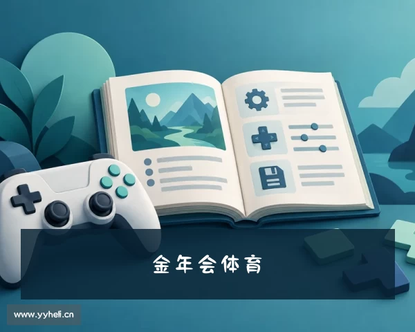 了解金年会体育_金年会体育官方网站