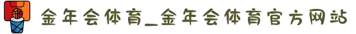金年会体育_金年会体育官方网站